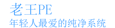 老王PE - 互联网资源分享平台